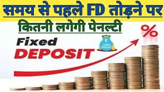 समय से पहले FD तोड़ने पर कितनी पेनल्टी लगेगी || bank fd premature withdrawal penalty charges
