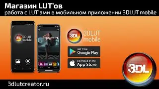 Магазин ЛУТ'ов, работа в мобильном приложении 3DLUT mobile
