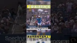 上旋击球的秘密更多向前而不是向上