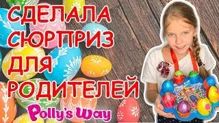 СДЕЛАЛА СЮРПРИЗ ДЛЯ РОДИТЕЛЕЙ! ЧТО В ИТОГЕ ПОЛУЧИЛОСЬ? // PW41