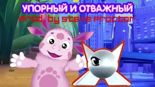 Упорный и отважный (Steve Proctor production) (mashup)