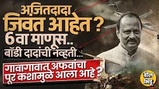 Ajit Pawar जिवंत आहेत ? Amol Mitkari यांचं विधान, अपूर्ण पुरावे, Conspiracy Theory नेमकी आली कुठून ?