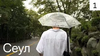 Южная Корея: цены, заведения и жизнь