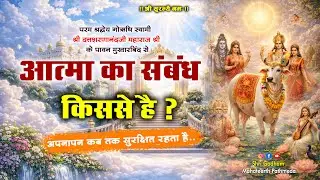 आत्मा का संबंध किससे है  | गोऋषि महाराजश्री Shree Godham Mahatirth Pathmeda