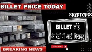 27/10/22 | Billet price today | ingot price today | scrap price today | tmt bar price today #billet