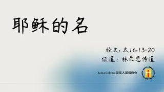 Santa Coloma堂 01月11日 早堂主日聚会直播