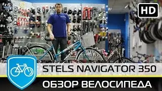 Дорожные велосипеды stels navigator 350 и 350 lady. Видео обзор .