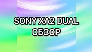 Обзор телефона sony xperia xa2 dual sim. Спустя полтора года использования.