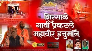 शिरसाळे गावी प्रकटले महावीर हनुमान..Shirsale gavi prakatale mahavir hanuman