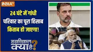 Haqiqat Kya Hai : 24 घंटे में गांधी परिवार का पूरा हिसाब किताब हो जाएगा! । Lok Sabha। PM Modi