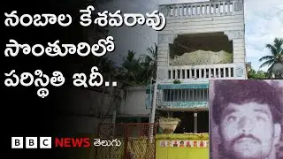 Nambala Keshava Rao: మావోయిస్టు ప్రధాన కార్యదర్శి నంబాల కేశవరావు సొంతూరిలో పరిస్థితి ఎలా ఉందంటే..