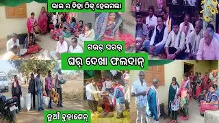 ଗଉର୍ ଘରର୍ ଫଲଦାନ୍ ଘର୍ ଦେଖା  ଭାଇ ର ବିହା ଠିକ୍ ହେଇଗଲା //Sambalpuri biha vlogas // Odia video