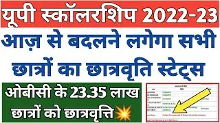 up scholarship kab tak aayega 2022 23/up bed scholarship news today/up scholarship update today