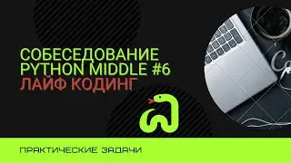 Практические задачи с собеседования Backend Developer Python Middle #6