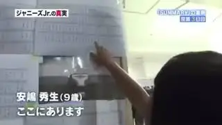 【ジャニーズJrの真実】SUMMARY安嶋秀生9才