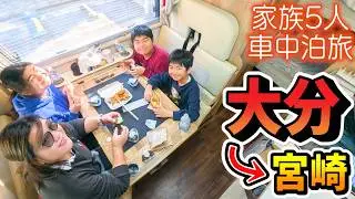 【大分車中泊旅】湯布院から大分市を経て宮崎県へ！大分発祥のソウルフードと東洋のナイアガラ｜宮崎グルメも早速舌鼓♪｜賑やか家族5人で7泊10日九州3県車中泊の旅！#3＜キャンピングカーで全国制覇！＞