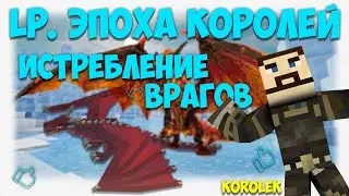 LP. ЭПОХА КОРОЛЕЙ #3 ИСТРЕБЛЕНИЕ ВРАГОВ
