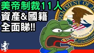 [Ray Regulus] 美帝制裁香港11高官 ~ 資產&國籍全面睇!!