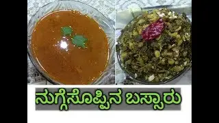 Nuggesoppina Bassaru | Latest video | Karnataka special recipe | ನುಗ್ಗೇಸೊಪ್ಪಿನ ಬಸ್ಸಾರು  (Kannada vlo