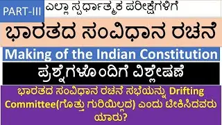 ಭಾರತದ ಸಂವಿಧಾನದ ರಚನೆ – ಭಾಗ 3 | ಪ್ರಮುಖ ಪ್ರಶ್ನೆಗಳ ವಿಶ್ಲೇಷಣೆ