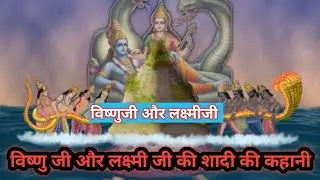 विष्णु जी और लक्ष्मी जी by Inspiration_hub | Vishnu ji aur Lakshmi ji ki shaadi ki kahani | kahaniya