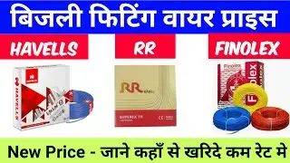 Bijali Fitting Wire New Price || Rr company, Finolex Company, Havells Company