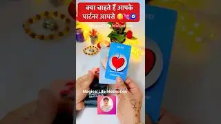🩷Kya chahte hai aapke partner❤️&zwj;🔥Current feelings #tarot #shortsfeed #shortsviral #trending
