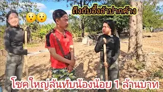 น้องน้อยบอกว่าได้รับข่าวดีโชคใหญ่ 1 ล้านบาททุกคนได้ยินเหมือนกันใช่ไหมถึงกับอึ้ง😯 29 มกราคม ค.ศ. 2026