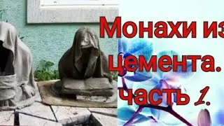 Необычные садовые фигуры. Монахи из цемента. Часть 1-я.#монахсвоимируками, #крутаяподелкавсад,