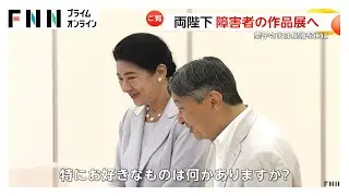 天皇皇后両陛下が障害者アート展へ…繊細な切り絵のトリケラトプスに驚き　愛子さまは長崎を後に