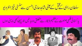 Sultan Rahi ke qatal ke ainy shahid Haji Ahsan se exclusive interview