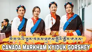 ཁེ་ཎ་ཌའི་སྨར་ཁམས་སྐྱིད་སྡུག་ཐུགས་སྤྲོའི་སྒོར་གཞས།།CANADA MARKHAM KYIDUK GORSHEY PARTY.