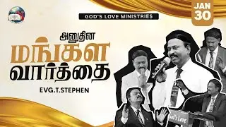 30 January, 2026 | Anudhina Mangala Vaarthai 4K | அனுதின மங்கள வார்த்தை | Evg.T.Stephen