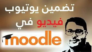 تضمين فيديو من يوتيوب إلى داخل صفحة في منصة موودل