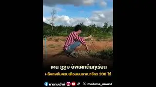มาดู &ldquo;เคน ภูภูมิ&rdquo; พาตะลุยดูสวนทุเรียนอีกครั้ง หลังลงต้นครบหนึ่งเดือนเต็ม 🤩 #มาดามเม้าท์