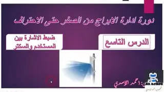 ضبط الاشارة بين المستخدم والسكتر