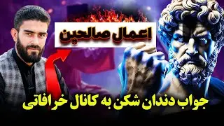 جواب دندان شکن به کانال خرافاتی اعمال صالحین