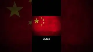 Страны которые входят в БРИКС || countries which included BRICKS #contry #страны #брикс #shorts #рек