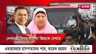 দেশনেত্রী বেগম খালেদা জিয়াকে দেখতে এভারকেয়ার হাসপাতালের পথে , তারেক রহমান | সরাসরি...