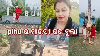 #ପିହୂ ର ମାଉସୀ ଘର ଵୁଲା#  #odiavolg #share #@rockkijuju6687 ❤️