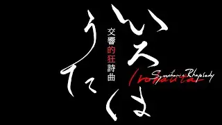 VOCALOID β-STUDIO VX-β 交響的狂詩曲いろはうた/ Symphonic Rhapsody Irohauta