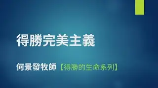 基督教大使命教會主日崇拜 7/12/2025 - 得勝完美主義  - 何景發牧師