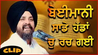 ਬੇਈਮਾਨੀ ਸਾਡੇ ਹੱਡਾਂ ਵਿੱਚ ਰਚ ਗਈ | Clip- Bhai Sarbjit Singh Dhunda