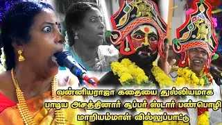 🛑வன்னியராஜா கதையை துல்லியமாக பாடிய அசத்தினார் சூப்பர் ஸ்டார் பண்பொழி மாறியம்மாள் வில்லுப்பாட்டு