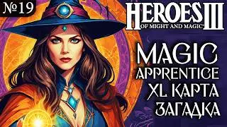 Magic Apprentice ~  Китайщина от Вечного Бога. №19