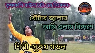 বৌটার জ্বালায় আমি এলাম বিদেশে,,boutar jalay Ami alam bideshe, শিল্পী -সুজয় মন্ডল। Sujay Mondal.