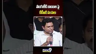 KTR Full Fire On Ponguleti Srinivas | పొంగులేటి బాంబుల పై  కేటీఆర్ పంచులు | Prime9 Telangana
