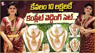 10 లక్షలకే కంప్లీట్ వెడ్డింగ్ సెట్..| Manepally Jewellers Latest Collections | Manepally Jewellers