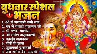 बुधवार भक्ति भजन : ॐ गं गणपतये नमो नमः, वक्रतुंड महाकाय, सुखकर्ता दुखहर्ता, गणेश अमृतवाणी व आरती