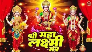 ॐ महालक्ष्मयै नमो नमः | Maha Lakshmi Mantra | धन प्राप्ति शक्तिशाली मंत्र | Swagatam Bhakti Geet